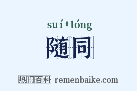 随同是什么意思的图片
